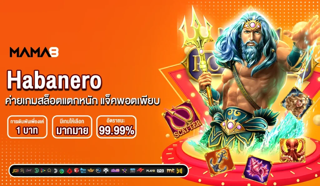 Habanero ค่ายเกมสล็อตแตกหนัก แจ็คพอตเพียบ
