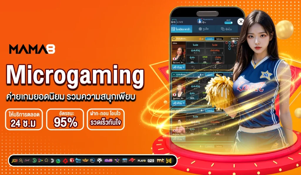 Microgaming ค่ายเกมยอดนิยม รวมความสนุกเพียบ