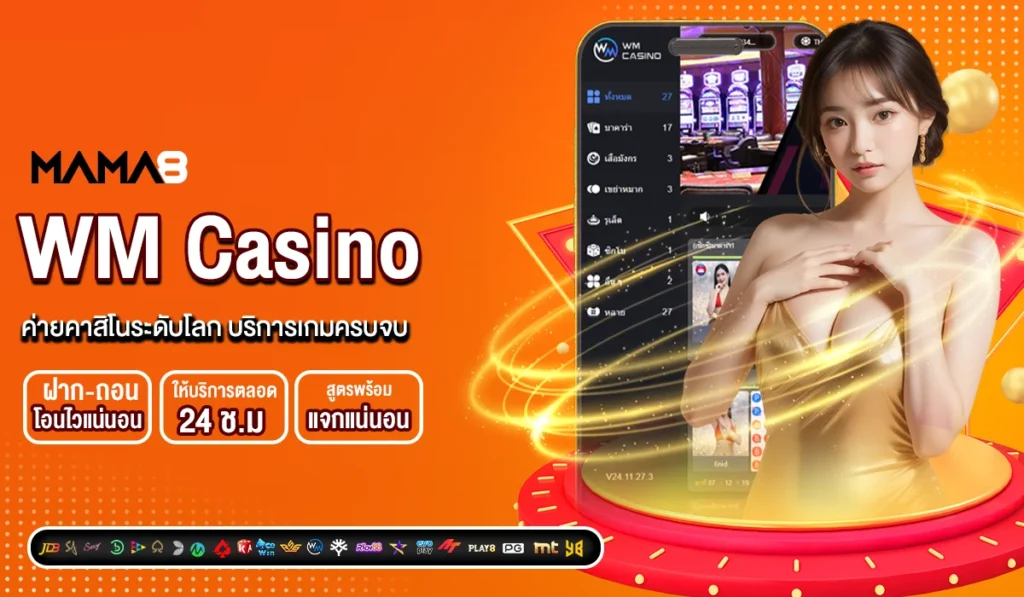 WM Casino ค่ายคาสิโนระดับโลก บริการเกมครบจบ