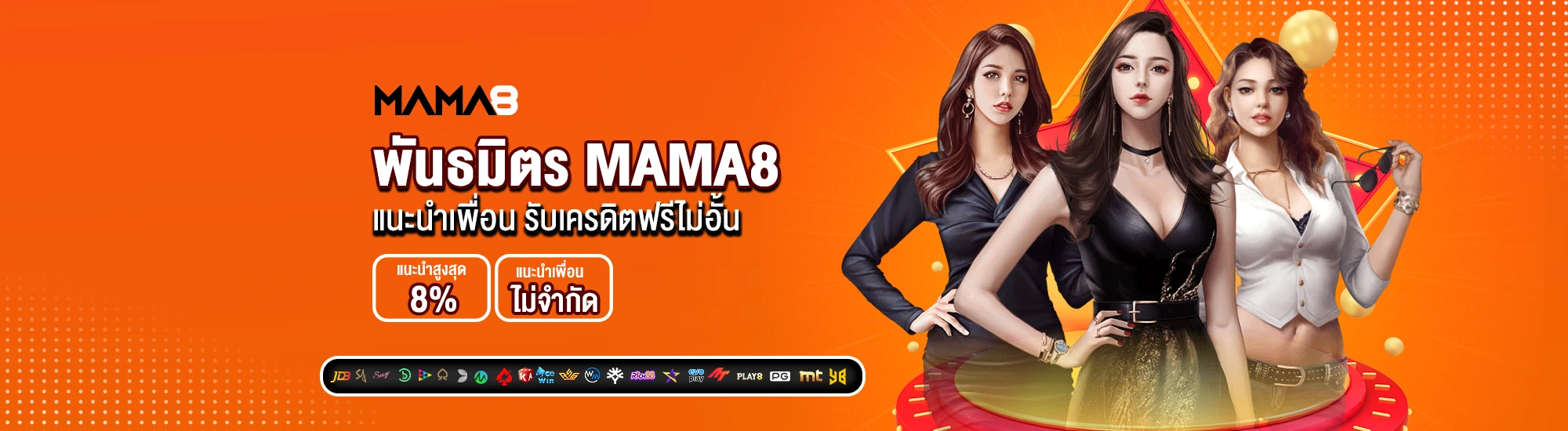 พันธมิตร MAMA8  แนะนำเพื่อน รับเครดิตฟรีไม่อั้น