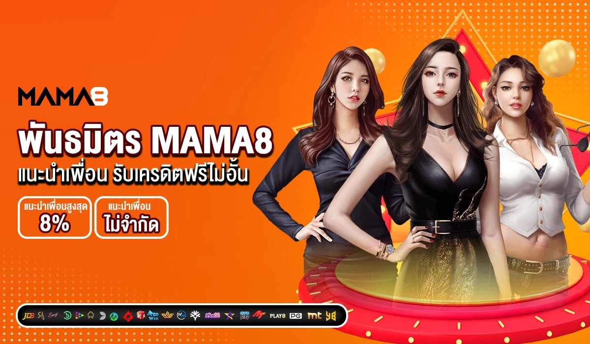 พันธมิตร MAMA8  แนะนำเพื่อน รับเครดิตฟรีไม่อั้น