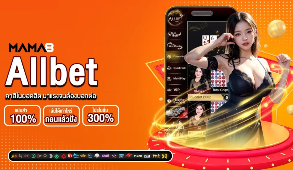 Allbet คาสิโนยอดฮิต มาแรงจนต้องบอกต่อ