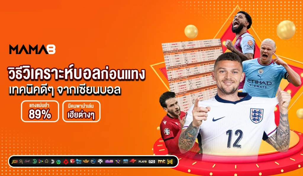 วิธีวิเคราะห์บอลก่อนแทง เทคนิคดีๆ จากเซียนบอล