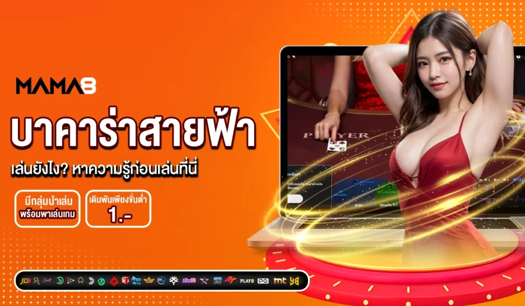 บาคาร่าสายฟ้า เล่นยังไง? หาความรู้ก่อนเล่นที่นี่