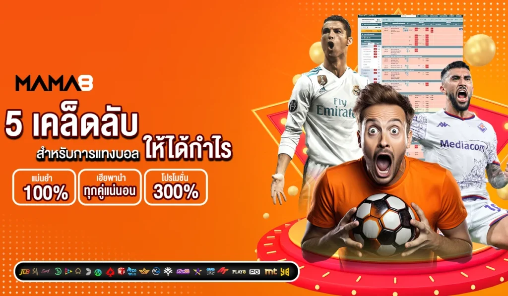 5 เคล็ดลับสำหรับการแทงบอลให้ได้กำไร