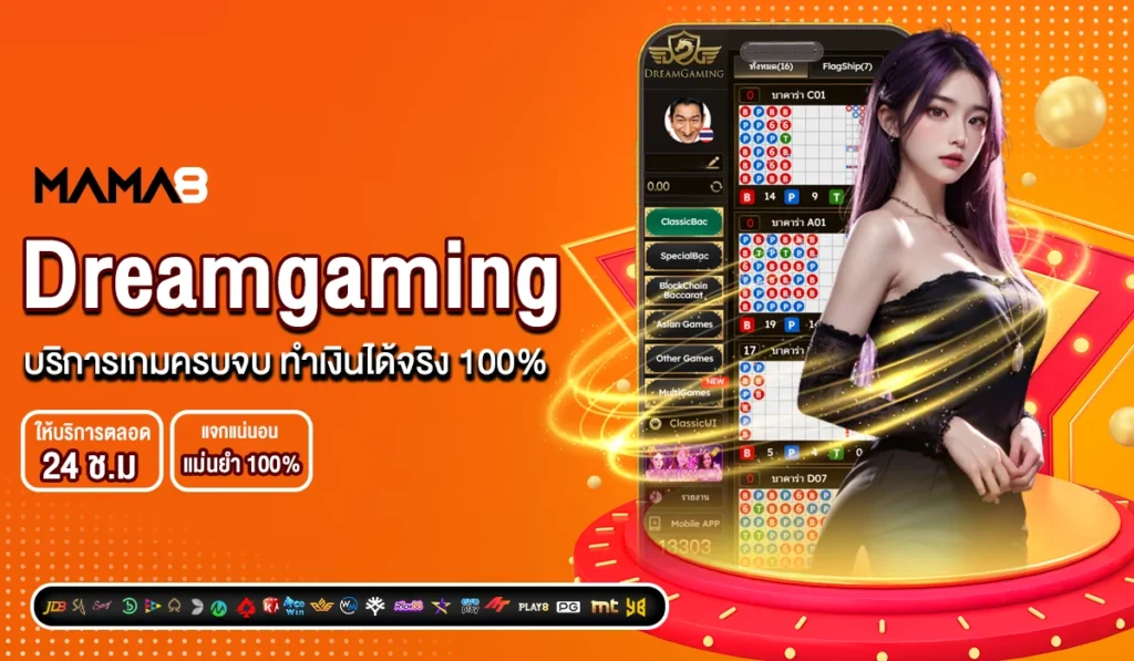 Dreamgaming บริการเกมครบจบ ทำเงินได้จริง 100%