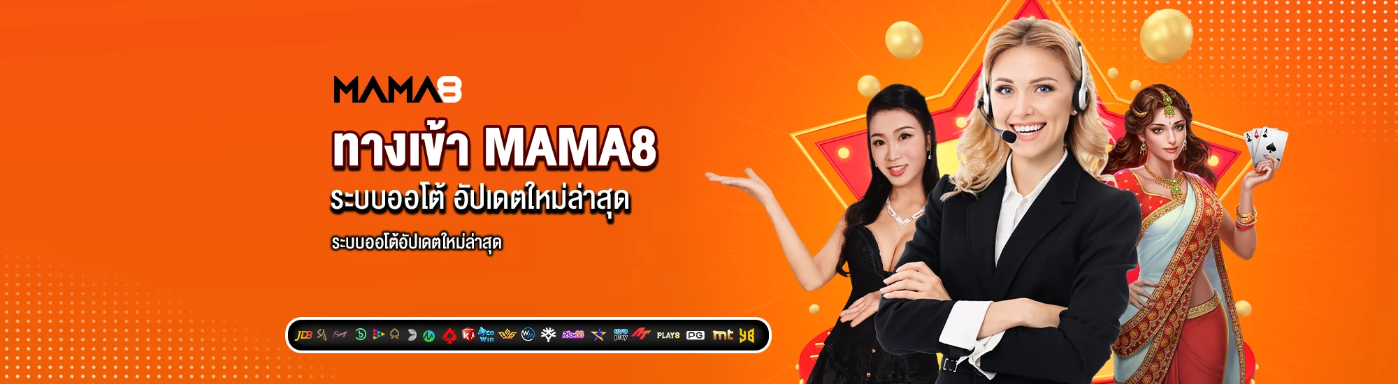 ทางเข้า MAMA8 ระบบออโต้ อัปเดตใหม่ล่าสุด