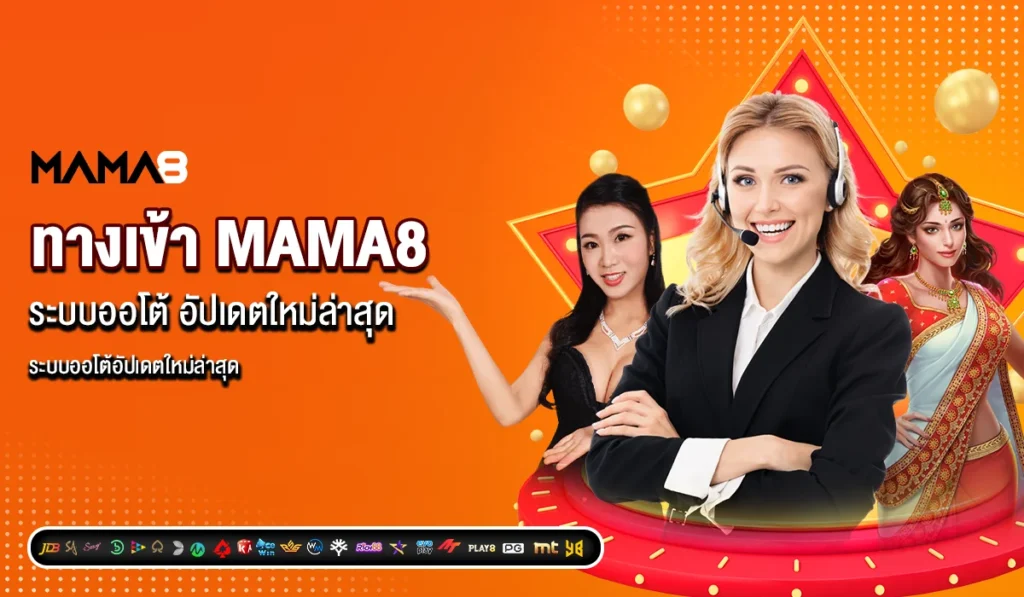 ทางเข้า MAMA8 ระบบออโต้ อัปเดตใหม่ล่าสุด