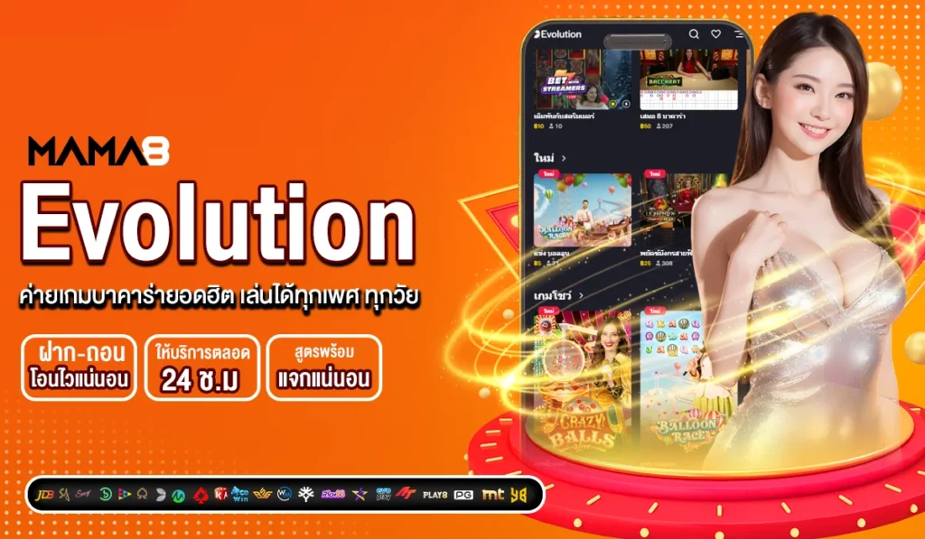 Evolution ค่ายเกมบาคาร่ายอดฮิต เล่นได้ทุกเพศ ทุกวัย
