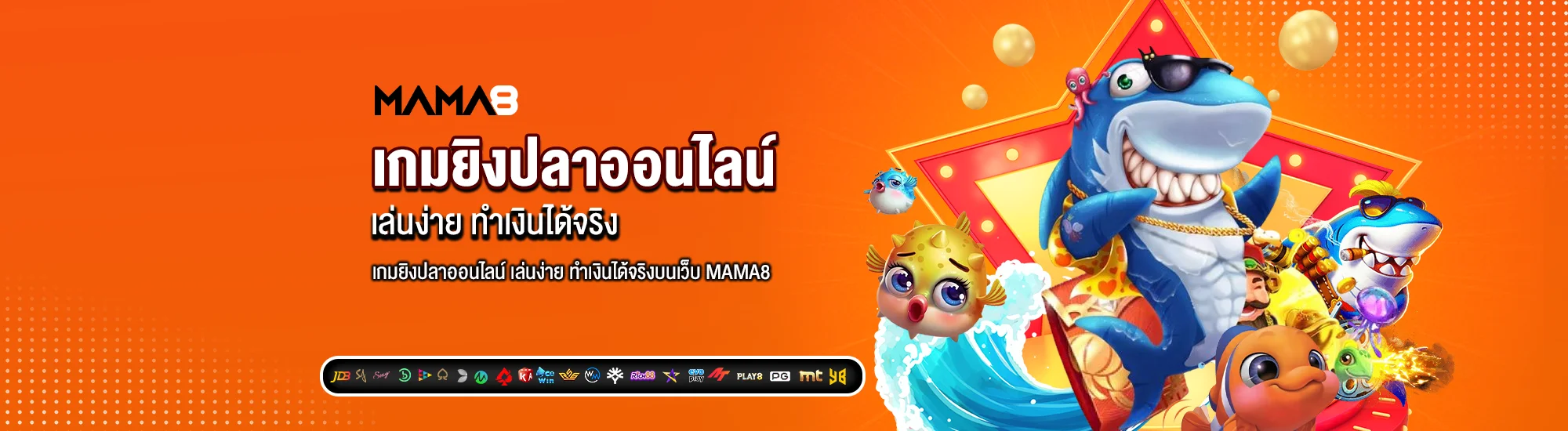 เกมยิงปลาออนไลน์ เล่นง่าย ทำเงินได้จริง