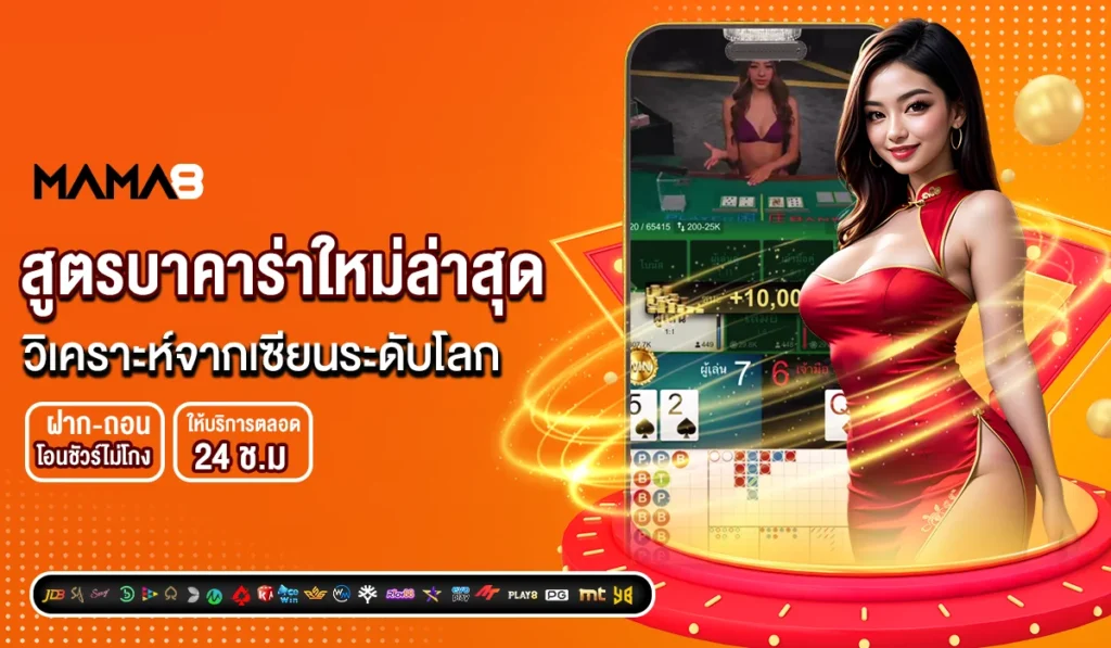 สูตรบาคาร่าใหม่ล่าสุด วิเคราะห์จากเซียนระดับโลก