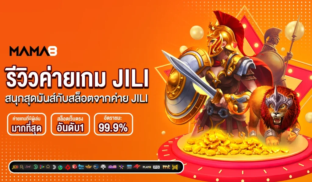 รีวิวค่ายเกม JILI สนุกสุดมันส์กับสล็อตจากค่าย JILI