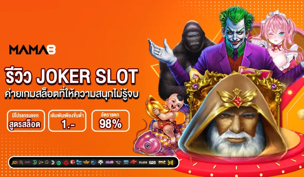 รีวิว JOKER SLOT ค่ายเกมสล็อตที่ให้ความสนุกไม่รู้จบ