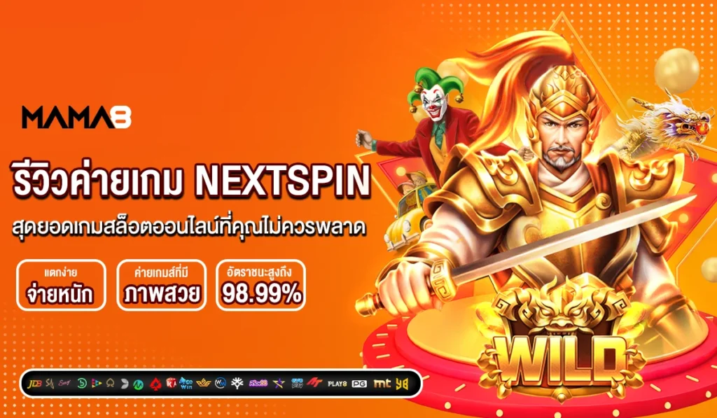 รีวิวค่ายเกม NEXTSPIN สุดยอดเกมสล็อตออนไลน์ที่คุณไม่ควรพลาด