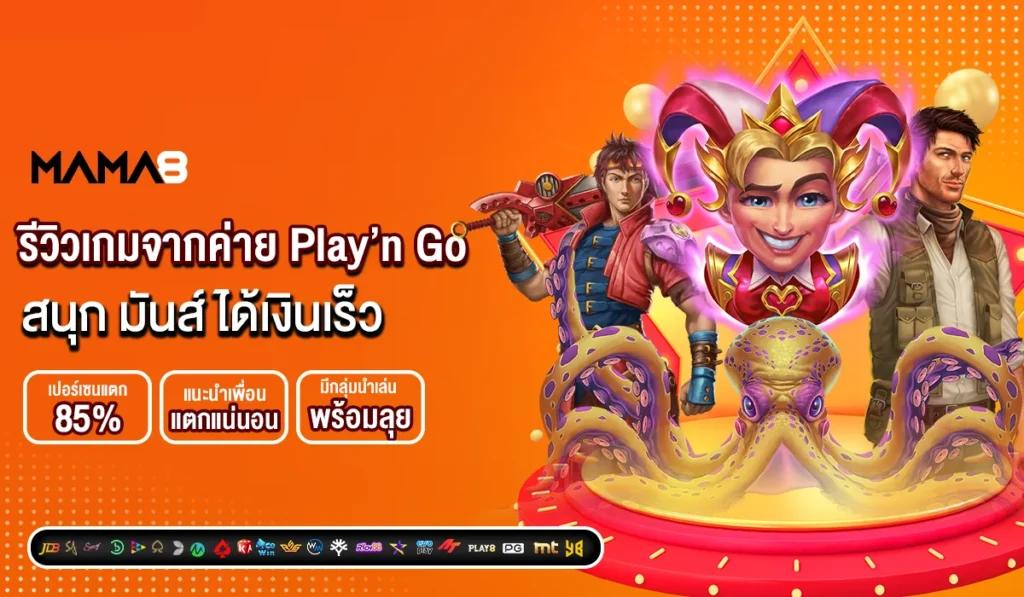 รีวิวเกมจากค่าย Play’n Go สนุก มันส์ ได้เงินเร็ว