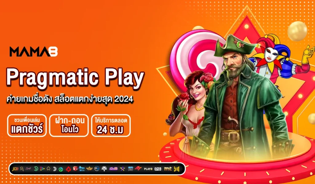 Pragmatic Play ค่ายเกมชื่อดัง สล็อตแตกง่ายสุด 2024