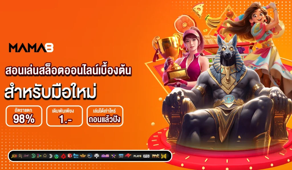 สอนเล่นสล็อตออนไลน์เบื้องต้น สำหรับมือใหม่