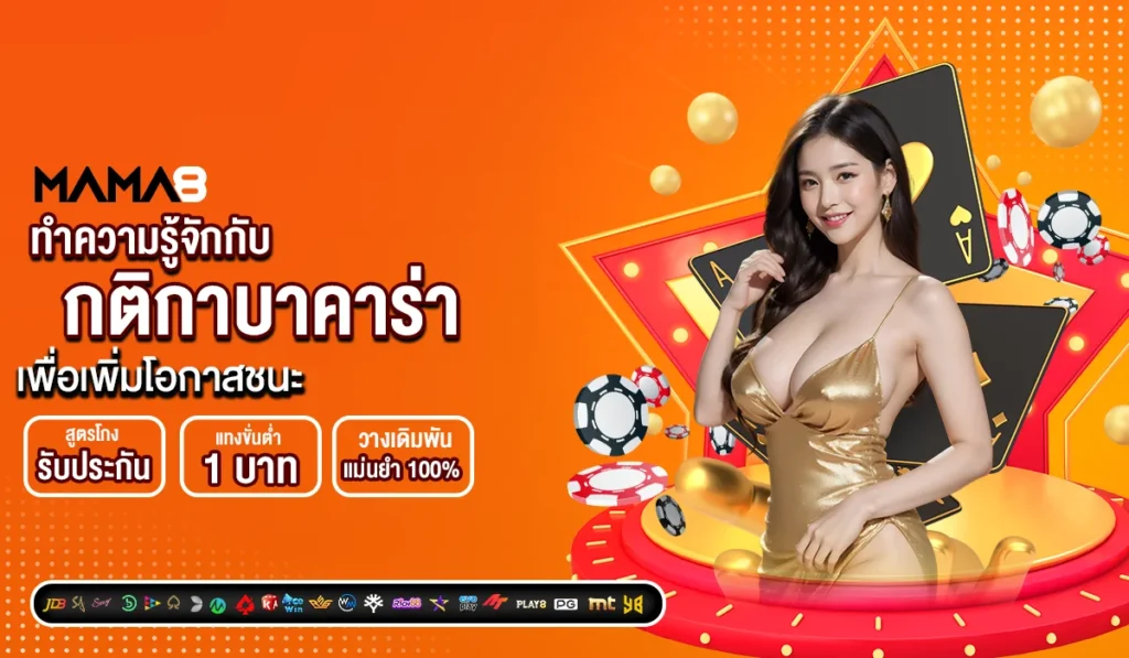 ทำความรู้จักกับกติกาบาคาร่า เพื่อเพิ่มโอกาสชนะ