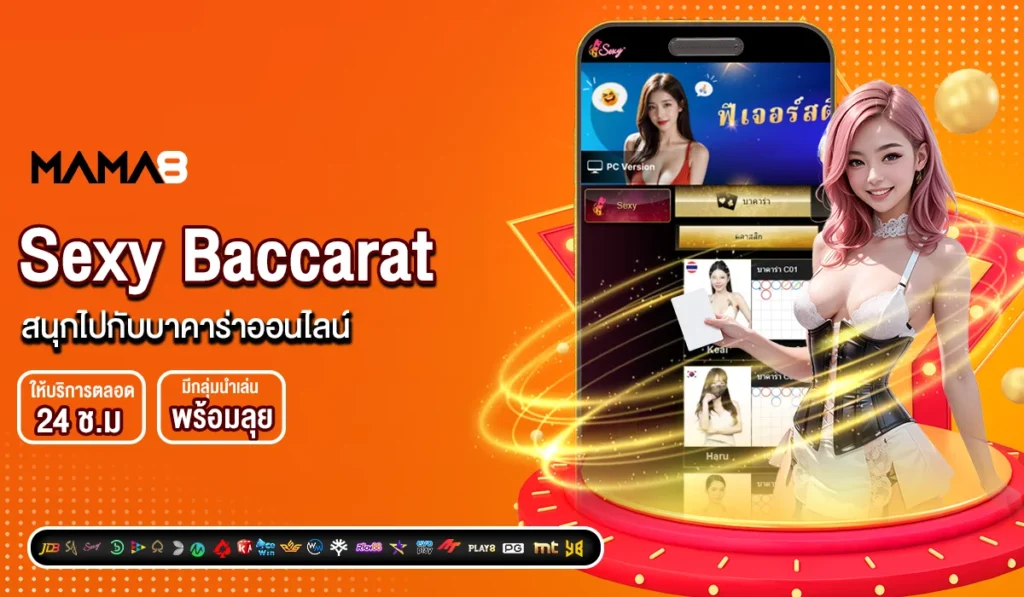 Sexy Baccarat สนุกไปกับบาคาร่าออนไลน์