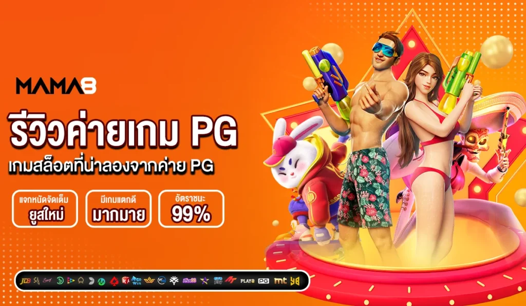 รีวิวค่ายเกม PG เกมสล็อตที่น่าลองจากค่าย PG