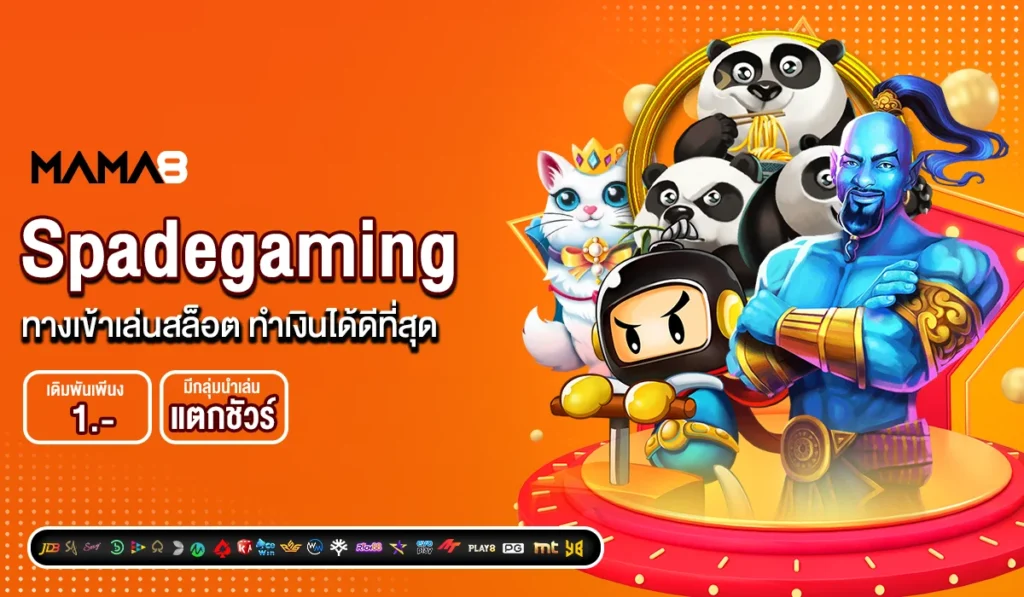 Spadegaming ทางเข้าเล่นสล็อต ทำเงินได้ดีที่สุด