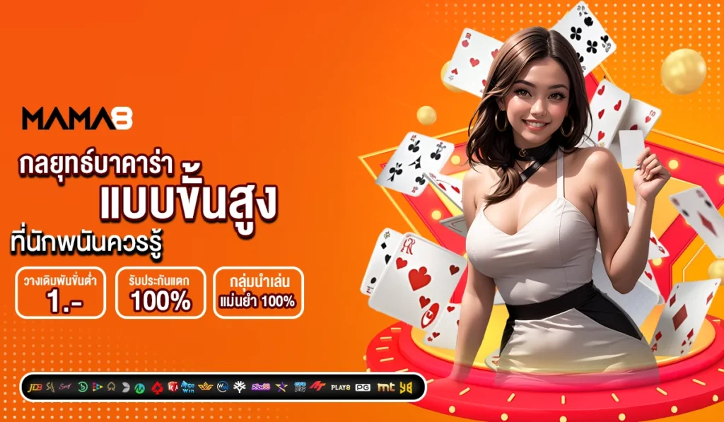 กลยุทธ์บาคาร่าแบบขั้นสูง ที่นักพนันควรรู้