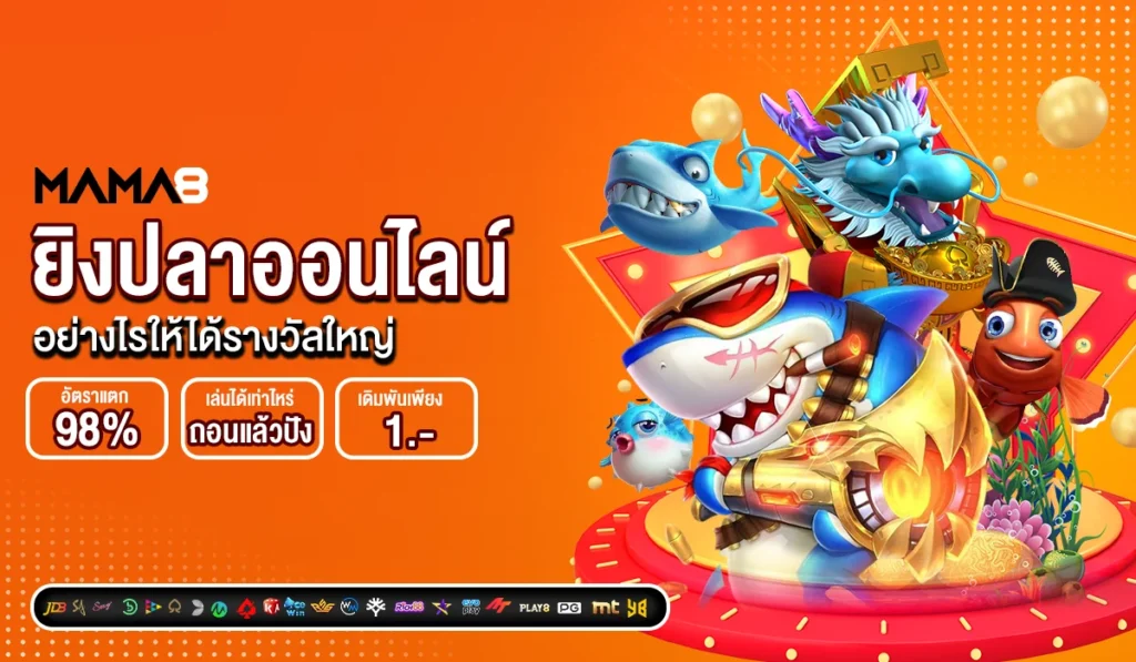 ยิงปลาออนไลน์อย่างไรให้ได้รางวัลใหญ่