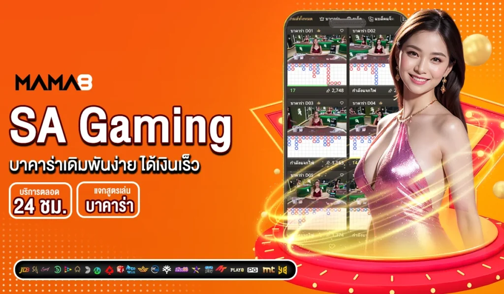 SA Gaming บาคาร่าเดิมพันง่าย ได้เงินเร็ว
